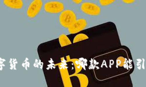 探索数字货币的未来：哪款APP能引领潮流？