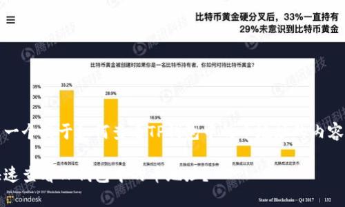 当然，以下是一个关于如何查看TP钱包中的币地址的内容结构和计划：

揭秘！如何快速查看TP钱包中的币地址？