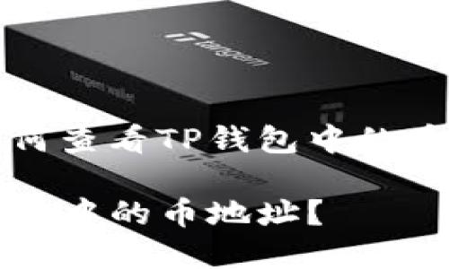 当然，以下是一个关于如何查看TP钱包中的币地址的内容结构和计划：

揭秘！如何快速查看TP钱包中的币地址？