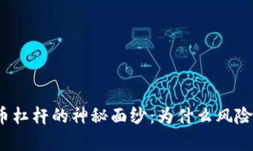 揭开数字货币杠杆的神秘面纱：为什么风险与机遇并存？