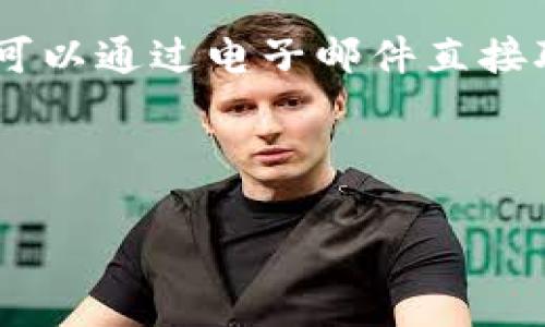 要联系TP钱包的客服，可以按照以下步骤进行：

1. **访问官网**：首先，打开TP钱包的官方网站（https://www.tokenpocket.pro/）。官网通常会提供客服的最新联系方式和服务渠道。

2. **联系客服入口**：在官网首页，寻找“客服”或“联系我们”的链接，通常在页面底部或者顶部菜单中可以找到。

3. **使用社交媒体**：TP钱包可能会在社交媒体平台（如Twitter、Telegram、Facebook等）上提供客户服务。你可以在这些平台上搜索“TP钱包”或者“TokenPocket”来找到他们的官方账号，并通过私信咨询。

4. **加入社区频道**：TP钱包有可能在Telegram或Discord等平台有用户社区，加入后可以在其中询问其他用户或管理员获取帮助。

5. **FAQ和帮助中心**：官网上通常会有FAQ或帮助中心，里面包含了很多常见问题的解答，你可以先查看是否有自己需要的信息。

6. **发送电子邮件**：如果以上方法都无法解决你的问题，通常官网上会提供客服邮箱，你可以通过电子邮件直接联系他们。

建议在联系时，清晰描述你的问题或需求，提供相关信息，以便客服能够快速帮助你。

希望这些信息能帮到你！