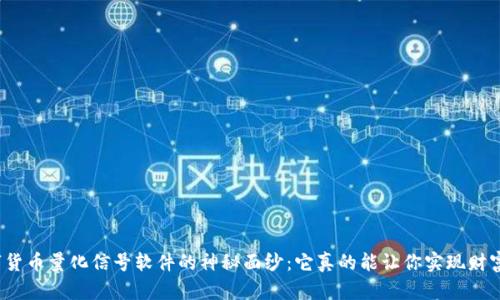 揭开数字货币量化信号软件的神秘面纱：它真的能让你实现财富自由吗？