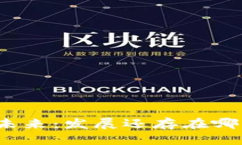 数字货币市场的未来：发展还存在哪些未知的可能性？