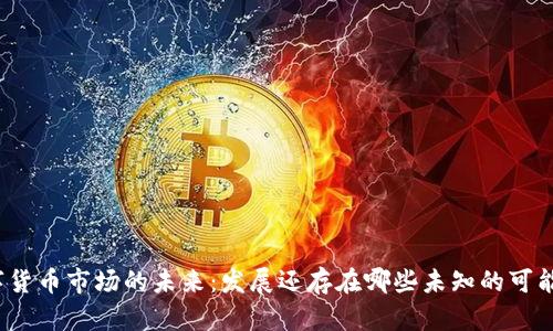 数字货币市场的未来：发展还存在哪些未知的可能性？