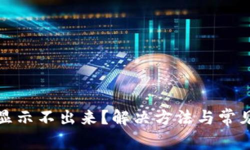 TP钱包余额显示不出来？解决方法与常见问题大揭秘