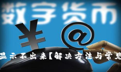 TP钱包余额显示不出来？解决方法与常见问题大揭秘