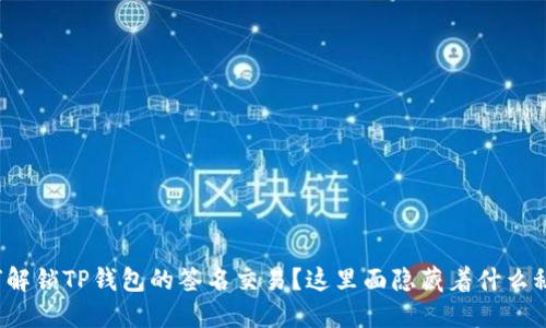 如何解锁TP钱包的签名交易？这里面隐藏着什么秘密？