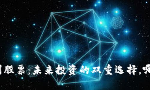 数字货币与苏州股票：未来投资的双重选择，哪一个更适合你？