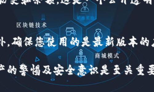 要查询TP钱包或任何与数字货币相关的钱包余额和交易记录，您可以遵循以下步骤：

了解TP钱包
TP钱包是一款多链数字资产钱包，支持多种加密货币的存储与管理。使用TP钱包，用户能够方便地进行资产的转入、转出及查看余额等操作。

下载安装TP钱包
如果您尚未安装TP钱包，首先需要去官方网站或应用商店下载并安装。TP钱包支持多个平台，确保从正规渠道下载以避免安全风险。

创建或导入钱包
打开TP钱包应用后，您可以选择创建新钱包或导入已有钱包。如果您有私钥或助记词，可以通过导入功能访问您的资产。

登录TP钱包
输入您的密码或生物识别信息，登录您的TP钱包账户。如果您使用的是新创建的钱包，确保正确记录助记词以备后用。

查询钱包余额
登录后，您会进入主界面。在这里，您可以看到您的各类数字资产余额。通常，余额信息都会以直观的方式展现，使得用户容易理解。

查看交易记录
点击菜单中的“交易记录”选项，您将能看到所有的交易记录，包括转入和转出。这里的信息能够帮助您了解资产变动情况。

使用区块链浏览器查询
除了在TP钱包中查询，您也可以使用区块链浏览器来查看特定地址的交易历史和余额。这是一个公开透明的方式来验证您的账户信息。您只需将您的钱包地址输入到浏览器中即可。

保持安全和隐私
在使用TP钱包时，请务必保持私钥和助记词的安全，不要与任何人分享。此外，确保您使用的是最新版本的应用以防止安全漏洞。

通过以上步骤，您可以轻松地查询和管理您的TP钱包。同时，保持对数字资产的警惕及安全意识是至关重要的。希望这些信息能够帮助到您！