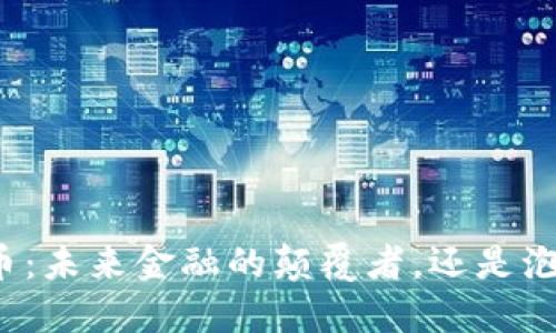 华腾数字货币：未来金融的颠覆者，还是泡沫的代名词？