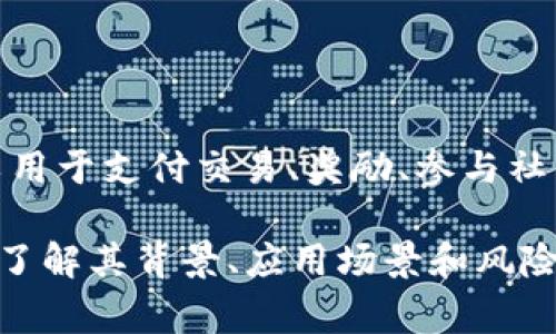 RPN（RPN Token）是一种基于区块链的数字货币，通常用于特定的生态系统或平台。它作为一种代币，可以用于支付交易、奖励、参与社区治理等。在数字货币领域，RPN可能在某些交易所上进行交易，用户可以通过买卖RPN来进行投资或交易。

不过，数字货币市场变化迅速，新的代币和项目不断涌现，因此建议在投资或参与任何数字货币之前，详细了解其背景、应用场景和风险。同时，要保持警惕，防范潜在的市场波动和投资风险。