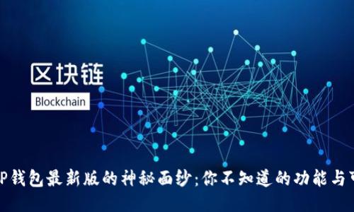 揭开TP钱包最新版的神秘面纱：你不知道的功能与可能性