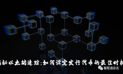揭秘以太坊追踪：如何设定发行代币的最佳时机？