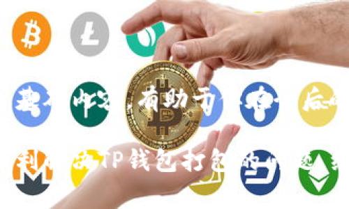 如果你的TP钱包（Trust Wallet）在打包过程中遇到问题，可能会导致交易未能完成。这种情况可能会令用户感到困惑和不安，因为交易的延迟不仅影响资金流动，还可能错过投资机会。以下是一些常见的解决方法和应对策略，帮助你有效解决TP钱包打包中的问题。

1. 检查网络连接
网络连接不稳定可能会导致TP钱包的打包过程受阻。确保你设备的网络连接是稳定的，尝试切换到其他Wi-Fi网络或使用移动数据，看看是否能解决问题。

2. 查看交易状态
在TP钱包中，你可以通过“交易记录”查看当前交易的状态。如果显示为“待处理”，可能是因为网络拥堵或矿工费用过低。可以通过相应功能重发交易，增加矿工费用，来加快交易的打包速度。

3. 调整矿工费用
当你的交易被卡在打包状态，可能是因为设置的矿工费用过低。矿工费用越高，交易被矿工处理的优先级越高。你可以在发送新的交易时，尝试提高矿工费用。

4. 等待网络恢复
如果网络拥堵问题比较严重，你可能需要耐心等待。在极端情况下，交易可能会在数小时内或甚至更长时间内被处理。保持冷静，定期查看交易状态。

5. 联系TP钱包客服
如果以上方法均无法解决问题，建议联系TP钱包的客服支持。他们可以提供更详细的技术支持，并帮助你解决交易打包的问题。

6. 备份钱包信息
无论在进行交易之前，还是遇到问题时，确保你的钱包信息和种子短语已备份，以防意外情况发生。备份钱包信息不仅能预防损失，还能在你换设备或重新安装钱包时使用。

7. 定期更新钱包
确保你使用的TP钱包是最新版本，定期检查并更新钱包版本，可以防止一些因软件过时而导致的问题。

8. 学习相关知识
理解区块链和加密货币的基本知识可以帮助你更好地应对类似问题。多了解有关交易确认时间、网络费用、钱包设置等基础内容，有助于你在今后的操作中更加游刃有余。

在加密货币的世界里，问题和挑战随时可能出现，做好充分的准备是确保你资产安全的关键。希望这些建议能帮助你顺利解决TP钱包打包的问题，继续享受数字货币带来的便利与乐趣。