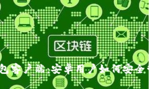 探索以太坊钱包客户端：安卓用户如何安全管理数字资产？