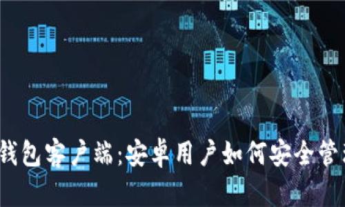 探索以太坊钱包客户端：安卓用户如何安全管理数字资产？
