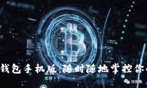 以太坊官方钱包手机版：随时随地掌控你的数字资产？