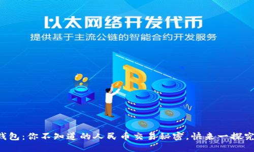 TP钱包：你不知道的人民币交易秘密，快来一探究竟！