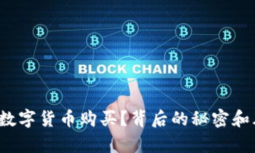如何轻松实现友客数字货币购买？背后的秘密和风险你都知晓了吗？
