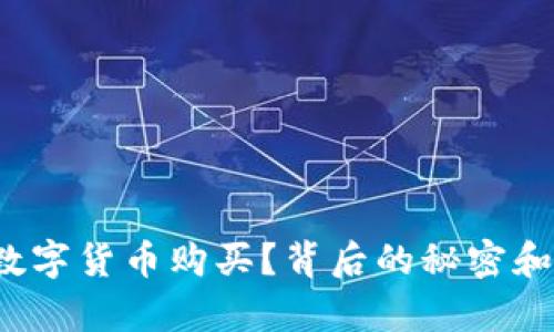 如何轻松实现友客数字货币购买？背后的秘密和风险你都知晓了吗？