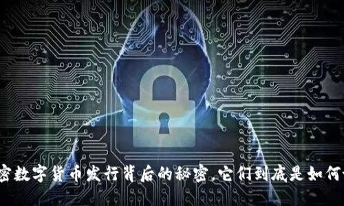 揭秘加密数字货币发行背后的秘密，它们到底是如何诞生的？