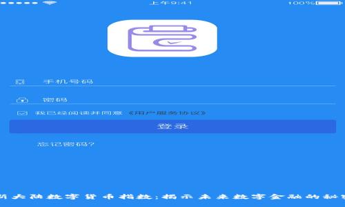 新大陆数字货币指数：揭示未来数字金融的秘密