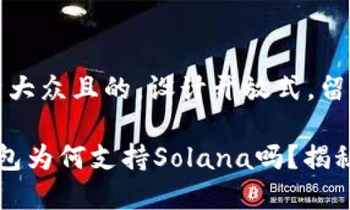 思考一个易于大众且的，设计开放式，留下悬念，

 你知道TP钱包为何支持Solana吗？揭秘背后的故事！