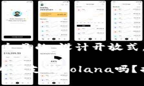 思考一个易于大众且的，设计开放式，留下悬念，

 你知道TP钱包为何支持Solana吗？揭秘背后的故事！