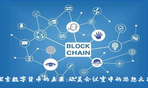 :
探索数字货币的未来：欧美会议室中的思想火花
