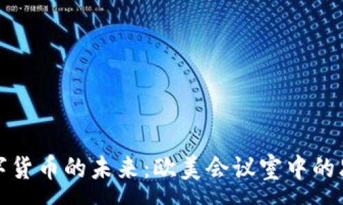 :
探索数字货币的未来：欧美会议室中的思想火花