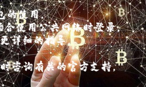有关“T P钱包能否多号操作”这个问题，以及如何进行操作，以下是相关的信息和建议。

### T P钱包是否支持多号操作？

在讨论这个问题之前，首先明确“T P钱包”是指哪种具体的电子钱包，因为不同的钱包可能有不同的功能和限制。一般来说，大多数电子钱包都允许用户创建和管理多账户，但具体的操作流程可能会有所不同。

### 如何在T P钱包中操作多账户？

如果确定T P钱包支持多号账户，通常可以遵循以下步骤：

1. **下载和安装应用：**
   确保您已经在手机上安装了T P钱包应用，可以在应用商店搜索下载。

2. **注册新账户：**
   - 打开应用，通常首页会有“注册”或“创建账户”的选项。
   - 提供所需的信息，如手机号、邮箱或用户信息，并按照指示完成注册。

3. **切换账户：**
   - 如果您已经注册了多个账户，登录后有时可以在设置中找到“账户管理”选项，选择“切换账户”或“添加账户”。
   - 有的平台可能会提供“多账户登录”功能，允许您在登录后切换。

4. **安全性设置：**
   - 对于多账户的管理，建议为每个账户设置不同的密码，以确保安全性，同时也建议启用两步验证。

5. **资金管理：**
   - 注意在不同账户间的资金管理，确保您清楚哪个账户中有多少余额，并定期检查交易记录。

### 注意事项

- **遵循平台规则：** 确保遵循T P钱包的使用条款和条件，防止因账户滥用而影响钱包的使用。
- **安全性：** 多账户的管理可能增加安全风险，保持登入信息的私密性，避免在公共场合使用公共网络时登录。
- **联系客服：** 如果您在操作中遇到问题，可以尝试联系T P钱包的客户支持，以获取更详细的指导。

希望这些信息能够帮助您理解T P钱包的多号操作。在使用过程中如有任何问题，建议及时咨询有关的官方支持。
