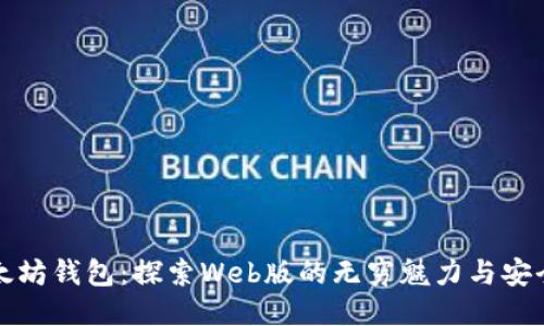 以太坊钱包：探索Web版的无穷魅力与安全性