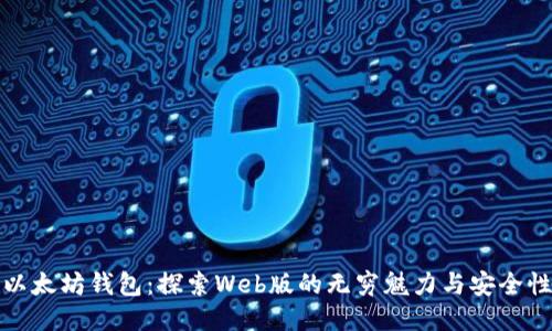 以太坊钱包：探索Web版的无穷魅力与安全性