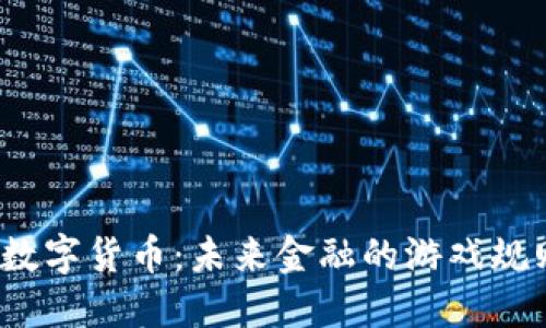 浙江经济数字货币：未来金融的游戏规则改变者？