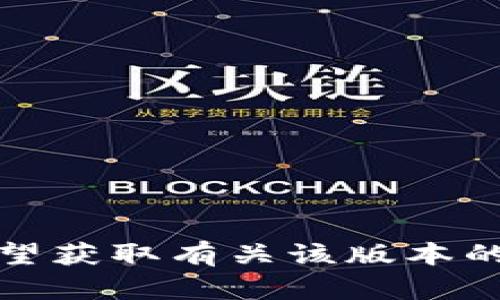 在提供有关“T P 钱包 2020年9月版本”的具体信息之前，我需要澄清一下您想了解的内容。您是希望获取有关该版本的功能、使用方法、评价，还是与此版本相关的其他主题？请提供更多细节，这样我才能更好地为您服务。