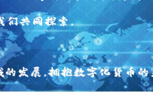 数字化货币是什么？揭秘背后的世界与未来机遇

数字货币, 加密货币, 区块链技术, 未来金融/guanjianci

内容大纲：

1. 引言：进入数字货币的世界
   - 解释数字货币的基本概念
   - 提及数字货币的发展背景
   - 引出将要探讨的悬念：数字货币的未来将如何改变我们的生活？

2. 数字货币的基本知识
   - 定义数字货币
   - 数字货币与传统法币的对比
   - 介绍区块链技术的基础知识

3. 数字货币的类型
   - 加密货币的概述（比特币、以太坊等）
   - 稳定币的概念及 its 作用 
   - 中央银行数字货币（CBDC）简介

4. 数字货币的优势
   - 便利性：像“一块易拉罐开启的饮料”，便捷的支付方式
   - 成本效益：跨境支付如何变得更经济
   - 安全性：区块链技术如“保护伞”般的安全性

5. 数字货币的挑战
   - 法规和监管的困境
   - 价格波动的风险
   - 技术瓶颈与安全隐患

6. 数字货币对未来金融的影响
   - 传统银行的应对与转型
   - 消费者行为的改变，如何如“水流一般”地适应新环境
   - 全球经济格局的变化

7. 数字货币在日常生活中的应用
   - 在购物中的使用场景
   - 投资数字货币的思考
   - 如何在旅行中利用数字货币

8. 未来展望：数字货币的无限可能
   - 预测未来数字货币的发展方向
   - 数字货币与人工智能、物联网等新科技的结合
   - 留下悬念：我们在数字货币时代将面临什么样的生活？

9. 结论：拥抱数字化货币的未来
   - 总结数字货币的重要性
   - 鼓励读者关注数字化金融生态
   - 提出期许与建议

---

### 内容主体

引言：进入数字货币的世界

在当今数字化飞速发展的时代，数字货币以如闪电般的速度席卷着全球金融市场。这是一场酝酿已久的革命，它的出现就像是一颗投入平静湖面的石子，激起层层涟漪，改变着人们的消费习惯、投资策略，甚至是生活方式。那么，数字货币究竟是什么？它又如何塑造我们的未来？

数字货币的基本知识

数字货币是一种基于数字技术而存在的货币形式，其最显著的特点是没有现实的物理形态。例如，传统的纸币和硬币具有实物形态，而数字货币如比特币、以太坊等则完全依赖于互联网和加密技术。

简单来说，数字货币与传统法币最大的不同在于其去中心化特性。想象一下，传统货币如同你的友人们都走在同一条看得见的街道上，而数字货币则像是漂浮在天空中的云彩，既无形又自由。

数字货币的类型

在众多的数字货币中，最为人所知的便是加密货币，如比特币、以太坊等。它们的存在与交易均依托于区块链技术，形成了一个去中心化的数字资产网络。

而稳定币则像是为坐船的人提供的安全绳索，其价值与传统法币挂钩，旨在减少市场波动给人们带来的风险。此外，央行数字货币（CBDC）正逐步进入人们的视野，它如同国家发行的新型货币，且旨在实现更高效的金融体系和更安全的交易方式。

数字货币的优势

为什么人们对数字货币情有独钟？首先是其便利性，如同“一块易拉罐开启的饮料”，随时随地可以进行小额支付和跨国交易。这样的便捷让我们告别了寻找零钱、排队等候的繁琐。

其次是成本效益。在数字货币的世界里，跨境支付变得如秋风拂面般轻盈。我们不再需要为高额的汇款费而烦恼，而数字货币的转账费用通常更低，甚至可以是免费的。

当然，安全性也是一个不可忽视的优势。区块链技术所提供的加密算法，如同一把防盗锁，有效保护用户的信息和资金不被恶意攻击与盗窃。

数字货币的挑战

然而，数字货币的快速发展也伴随着不少挑战。首先是规律与监管的困境。由于数字货币的去中心化特性，各国对其的监管措施尚处于探索阶段，导致市场存在不稳定的隐忧。

其次是价格波动的风险。数字货币价格如同坐过山车般起起伏伏，不少投资者因市场波动而遭受损失。因此，市场的不可预测性给许多追求稳定收益的投资者带来了困扰。

最后，技术瓶颈与安全隐患也不容小觑。黑客攻击、技术故障等问题频频浮现，用户在享受便利的同时，也需时刻保持警惕。

数字货币对未来金融的影响

随着数字货币的崛起，传统银行也开始受到挑战，它们迫切需要转型，以适应新的金融生态。传统金融机构如同一艘大船，驶向了崭新的数字航道，若不迅速改变方向，便可能被波涛汹涌的市场所吞没。

而消费者的行为也在悄然改变，当我们逐渐适应于在网络上进行交易时，未来的购物体验将如流水般自如。

全球经济格局也随之改变，数字货币打破了国界的限制，使得不同国家之间的经济联系更加紧密。

数字货币在日常生活中的应用

在购物场景中，数字货币的使用变得越来越普遍。想象一下，当你走在超市中，你可以用手机扫描支付，无需再为找零而感到尴尬。

而在投资方面，数字货币又带来了新的机遇和挑战，许多人开始将其视为资产配置的重要组成部分，试图在市场波动中抓住潜在的盈利机会。

在旅行中，数字货币的优势同样十分显著。无论你身处何地，利用数字货币进行支付都可以避免货币兑换带来的麻烦，使你可以全身心地享受旅程。

未来展望：数字货币的无限可能

展望未来，数字货币的演变将会持续，许多弊端也许会在技术的进步中得到解决。我们可以预见到，数字货币将与人工智能、物联网等新科技结合，为我们的生活带来更大的便利与创新。

然而，这一切是否真的会如我们所期待的那样美好？数字货币时代给我们生活带来的变革，究竟会带来怎样的利与弊，仍需我们共同探索。

结论：拥抱数字化货币的未来

数字货币在不断进化，成为未来金融的一部分。虽然前方道路荆棘，但这片新生的土地充满着希望。让我们共同关注这一领域的发展，拥抱数字化货币的未来。