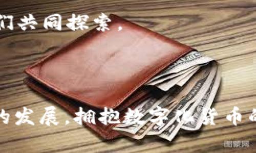 数字化货币是什么？揭秘背后的世界与未来机遇

数字货币, 加密货币, 区块链技术, 未来金融/guanjianci

内容大纲：

1. 引言：进入数字货币的世界
   - 解释数字货币的基本概念
   - 提及数字货币的发展背景
   - 引出将要探讨的悬念：数字货币的未来将如何改变我们的生活？

2. 数字货币的基本知识
   - 定义数字货币
   - 数字货币与传统法币的对比
   - 介绍区块链技术的基础知识

3. 数字货币的类型
   - 加密货币的概述（比特币、以太坊等）
   - 稳定币的概念及 its 作用 
   - 中央银行数字货币（CBDC）简介

4. 数字货币的优势
   - 便利性：像“一块易拉罐开启的饮料”，便捷的支付方式
   - 成本效益：跨境支付如何变得更经济
   - 安全性：区块链技术如“保护伞”般的安全性

5. 数字货币的挑战
   - 法规和监管的困境
   - 价格波动的风险
   - 技术瓶颈与安全隐患

6. 数字货币对未来金融的影响
   - 传统银行的应对与转型
   - 消费者行为的改变，如何如“水流一般”地适应新环境
   - 全球经济格局的变化

7. 数字货币在日常生活中的应用
   - 在购物中的使用场景
   - 投资数字货币的思考
   - 如何在旅行中利用数字货币

8. 未来展望：数字货币的无限可能
   - 预测未来数字货币的发展方向
   - 数字货币与人工智能、物联网等新科技的结合
   - 留下悬念：我们在数字货币时代将面临什么样的生活？

9. 结论：拥抱数字化货币的未来
   - 总结数字货币的重要性
   - 鼓励读者关注数字化金融生态
   - 提出期许与建议

---

### 内容主体

引言：进入数字货币的世界

在当今数字化飞速发展的时代，数字货币以如闪电般的速度席卷着全球金融市场。这是一场酝酿已久的革命，它的出现就像是一颗投入平静湖面的石子，激起层层涟漪，改变着人们的消费习惯、投资策略，甚至是生活方式。那么，数字货币究竟是什么？它又如何塑造我们的未来？

数字货币的基本知识

数字货币是一种基于数字技术而存在的货币形式，其最显著的特点是没有现实的物理形态。例如，传统的纸币和硬币具有实物形态，而数字货币如比特币、以太坊等则完全依赖于互联网和加密技术。

简单来说，数字货币与传统法币最大的不同在于其去中心化特性。想象一下，传统货币如同你的友人们都走在同一条看得见的街道上，而数字货币则像是漂浮在天空中的云彩，既无形又自由。

数字货币的类型

在众多的数字货币中，最为人所知的便是加密货币，如比特币、以太坊等。它们的存在与交易均依托于区块链技术，形成了一个去中心化的数字资产网络。

而稳定币则像是为坐船的人提供的安全绳索，其价值与传统法币挂钩，旨在减少市场波动给人们带来的风险。此外，央行数字货币（CBDC）正逐步进入人们的视野，它如同国家发行的新型货币，且旨在实现更高效的金融体系和更安全的交易方式。

数字货币的优势

为什么人们对数字货币情有独钟？首先是其便利性，如同“一块易拉罐开启的饮料”，随时随地可以进行小额支付和跨国交易。这样的便捷让我们告别了寻找零钱、排队等候的繁琐。

其次是成本效益。在数字货币的世界里，跨境支付变得如秋风拂面般轻盈。我们不再需要为高额的汇款费而烦恼，而数字货币的转账费用通常更低，甚至可以是免费的。

当然，安全性也是一个不可忽视的优势。区块链技术所提供的加密算法，如同一把防盗锁，有效保护用户的信息和资金不被恶意攻击与盗窃。

数字货币的挑战

然而，数字货币的快速发展也伴随着不少挑战。首先是规律与监管的困境。由于数字货币的去中心化特性，各国对其的监管措施尚处于探索阶段，导致市场存在不稳定的隐忧。

其次是价格波动的风险。数字货币价格如同坐过山车般起起伏伏，不少投资者因市场波动而遭受损失。因此，市场的不可预测性给许多追求稳定收益的投资者带来了困扰。

最后，技术瓶颈与安全隐患也不容小觑。黑客攻击、技术故障等问题频频浮现，用户在享受便利的同时，也需时刻保持警惕。

数字货币对未来金融的影响

随着数字货币的崛起，传统银行也开始受到挑战，它们迫切需要转型，以适应新的金融生态。传统金融机构如同一艘大船，驶向了崭新的数字航道，若不迅速改变方向，便可能被波涛汹涌的市场所吞没。

而消费者的行为也在悄然改变，当我们逐渐适应于在网络上进行交易时，未来的购物体验将如流水般自如。

全球经济格局也随之改变，数字货币打破了国界的限制，使得不同国家之间的经济联系更加紧密。

数字货币在日常生活中的应用

在购物场景中，数字货币的使用变得越来越普遍。想象一下，当你走在超市中，你可以用手机扫描支付，无需再为找零而感到尴尬。

而在投资方面，数字货币又带来了新的机遇和挑战，许多人开始将其视为资产配置的重要组成部分，试图在市场波动中抓住潜在的盈利机会。

在旅行中，数字货币的优势同样十分显著。无论你身处何地，利用数字货币进行支付都可以避免货币兑换带来的麻烦，使你可以全身心地享受旅程。

未来展望：数字货币的无限可能

展望未来，数字货币的演变将会持续，许多弊端也许会在技术的进步中得到解决。我们可以预见到，数字货币将与人工智能、物联网等新科技结合，为我们的生活带来更大的便利与创新。

然而，这一切是否真的会如我们所期待的那样美好？数字货币时代给我们生活带来的变革，究竟会带来怎样的利与弊，仍需我们共同探索。

结论：拥抱数字化货币的未来

数字货币在不断进化，成为未来金融的一部分。虽然前方道路荆棘，但这片新生的土地充满着希望。让我们共同关注这一领域的发展，拥抱数字化货币的未来。
