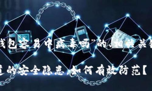 以下是针对“TP钱包容易中病毒吗”的、相关关键词和大纲设计：

TP钱包：你不知道的安全隐患，如何有效防范？