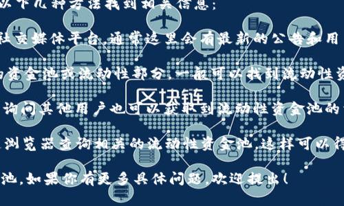 关于t p钱包的流动性资金池查询，首先，可以通过以下几种方法找到相关信息：

1. **官方渠道**：访问t p钱包的官方网站或官方社交媒体平台，通常这里会有最新的公告和用户指南。

2. **钱包App内查看**：打开t p钱包App，在相关的资金池或流动性部分，一般可以找到流动性资金池的详细信息。

3. **社区论坛**：加入t p钱包相关的社区或论坛，询问其他用户也可以获取到流动性资金池的相关信息，社区用户常常会分享自己的经验和技巧。

4. **区块链浏览器**：很多钱包都支持通过区块链浏览器查询相关的流动性资金池，这样可以得到更为详尽的信息。

希望这些信息能帮助你找到t p钱包的流动性资金池。如果你有更多具体问题，欢迎提出！