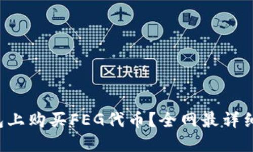如何在TP钱包上购买FEG代币？全网最详细的教程揭秘！