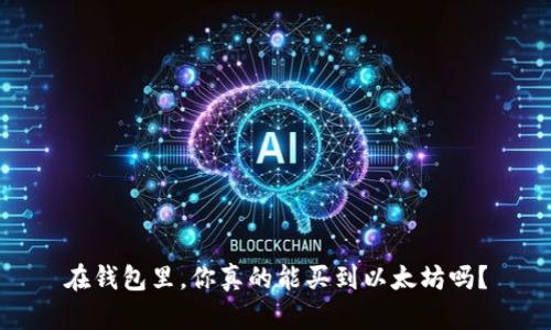 在钱包里,你真的能买到以太坊吗?