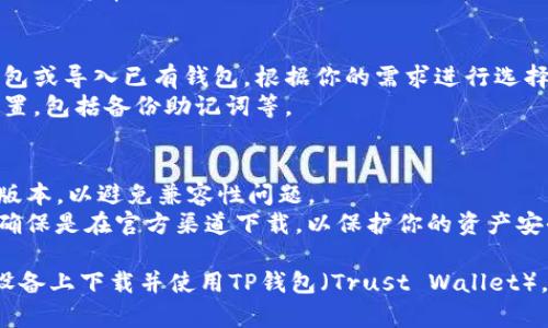 为了在苹果设备上下载TP钱包（即Trust Wallet），可以按照以下步骤进行操作：

### 步骤一：打开App Store
1. 在你的iPhone或iPad设备上，找到并点击“App Store”图标。

### 步骤二：搜索TP钱包
1. 在App Store界面的底部，有一个“搜索”功能。点击“搜索”图标。
2. 在搜索框中输入“Trust Wallet”或“TP钱包”，然后点击键盘上的“搜索”按钮。

### 步骤三：下载与安装
1. 在搜索结果中找到“Trust Wallet”应用（它的标志通常是一个蓝色的钱包图标）。
2. 点击应用右侧的“获取”按钮。如果你看到一个云朵图标，说明你之前已经下载过这个应用，可以直接点击云朵下载。
3. 系统可能会要求你输入Apple ID密码或使用Face ID/Touch ID确认下载。

### 步骤四：打开TP钱包
1. 下载完成后，点击“打开”按钮，或回到主屏幕找到“Trust Wallet”图标并点击打开。

### 步骤五：设置钱包
1. 打开应用后，你可以选择创建新钱包或导入已有钱包。根据你的需求进行选择。
2. 如果创建新钱包，跟随提示进行设置，包括备份助记词等。

### 注意事项
- 确保你的设备运行的是最新的iOS版本，以避免兼容性问题。
- 在下载和使用加密钱包应用时，请确保是在官方渠道下载，以保护你的资产安全。

通过以上步骤，你就可以顺利在苹果设备上下载并使用TP钱包（Trust Wallet）。如果你有进一步的问题，请随时告知！