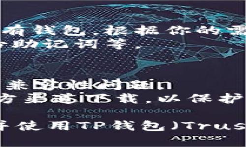 为了在苹果设备上下载TP钱包（即Trust Wallet），可以按照以下步骤进行操作：

### 步骤一：打开App Store
1. 在你的iPhone或iPad设备上，找到并点击“App Store”图标。

### 步骤二：搜索TP钱包
1. 在App Store界面的底部，有一个“搜索”功能。点击“搜索”图标。
2. 在搜索框中输入“Trust Wallet”或“TP钱包”，然后点击键盘上的“搜索”按钮。

### 步骤三：下载与安装
1. 在搜索结果中找到“Trust Wallet”应用（它的标志通常是一个蓝色的钱包图标）。
2. 点击应用右侧的“获取”按钮。如果你看到一个云朵图标，说明你之前已经下载过这个应用，可以直接点击云朵下载。
3. 系统可能会要求你输入Apple ID密码或使用Face ID/Touch ID确认下载。

### 步骤四：打开TP钱包
1. 下载完成后，点击“打开”按钮，或回到主屏幕找到“Trust Wallet”图标并点击打开。

### 步骤五：设置钱包
1. 打开应用后，你可以选择创建新钱包或导入已有钱包。根据你的需求进行选择。
2. 如果创建新钱包，跟随提示进行设置，包括备份助记词等。

### 注意事项
- 确保你的设备运行的是最新的iOS版本，以避免兼容性问题。
- 在下载和使用加密钱包应用时，请确保是在官方渠道下载，以保护你的资产安全。

通过以上步骤，你就可以顺利在苹果设备上下载并使用TP钱包（Trust Wallet）。如果你有进一步的问题，请随时告知！