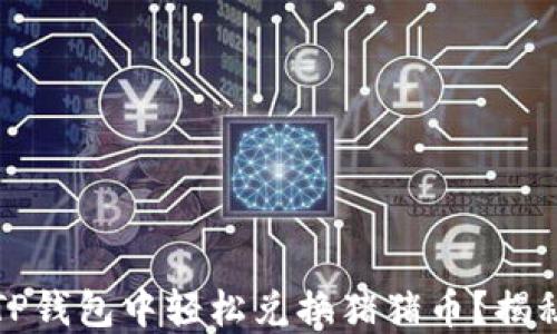 
如何在TP钱包中轻松兑换猪猪币？揭秘全流程