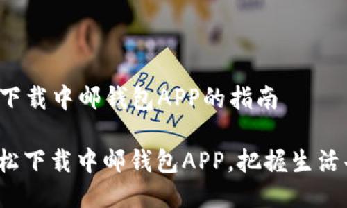 ### 下载中邮钱包APP的指南

如何轻松下载中邮钱包APP，把握生活每一笔？