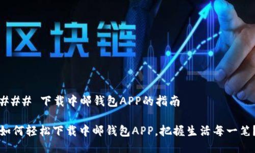 ### 下载中邮钱包APP的指南

如何轻松下载中邮钱包APP，把握生活每一笔？