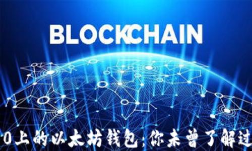 
三星S10上的以太坊钱包：你未曾了解过的秘密