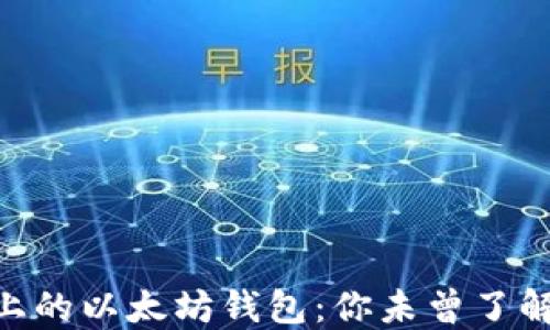 
三星S10上的以太坊钱包：你未曾了解过的秘密