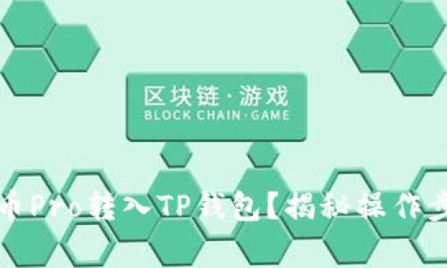 如何快速将货币Pro转入TP钱包？揭秘操作步骤与注意事项