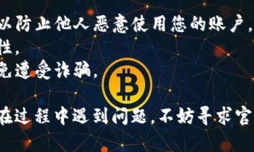 使用TP钱包口令的步骤相对简单，下面是详细的使用指南，帮助您更加深入地理解口令的使用方式。

### 使用TP钱包口令的步骤：

#### 1. 获取TP钱包口令
首先，您需要确保您拥有TP钱包的口令。口令可以来自于TP钱包的官方渠道、活动或其他用户。在分享或接收口令时，一定要确保其来源的安全性。

#### 2. 打开TP钱包
在手机或电脑上打开TP钱包应用程序。如果您尚未下载TP钱包，请先前往官方应用商店进行下载并安装。

#### 3. 登录账户
使用您的个人账户信息进行登录。若您是首次使用TP钱包，可能需要注册账户，并设置安全密码。

#### 4. 进入口令使用界面
在您的账号主界面上，寻找“口令”或“兑换口令”功能选项，点击进入。

#### 5. 输入口令
在口令输入框内，准确无误地输入您获得的TP钱包口令。稍后系统会验证该口令的有效性。如输入错误，系统将提示您重新输入。

#### 6. 确认兑换或操作
当系统成功验证口令后，您可能会看到兑换的具体内容或相应的操作提示。请仔细阅读并确认操作。

#### 7. 完成操作
确认无误后，点击“确定”或“完成操作”，您的口令兑换即告完成。您可以在账户余额或交易记录中查看相应的变化。

### 注意事项：

- **口令保密**：切勿轻易分享或公开您的TP钱包口令，以防止他人恶意使用您的账户。
- **定期更换**：建议定期更新您的口令，提升账户安全性。
- **官方渠道**：确保口令来源于TP钱包的官方渠道，避免遭受诈骗。

通过以上步骤，您应该能够顺利使用TP钱包的口令。如果在过程中遇到问题，不妨寻求官方客服的帮助或在该平台的用户论坛中寻找答案。